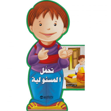 تحمل المسئولية - سلسلة الأخلاق الحميدة الكتب المجسمة