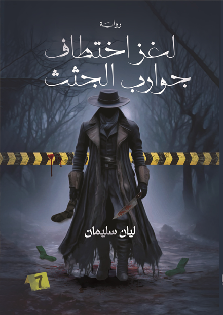لغز اختطاف جوارب الجثث - Book Fanar