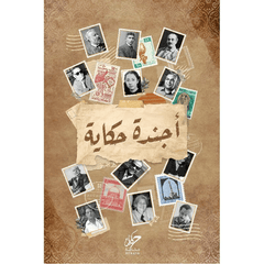 ‎أجندة حكاية‎