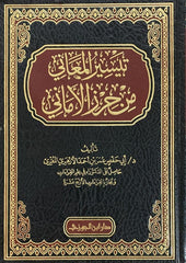 تيسير المعاني من حرز الأماني