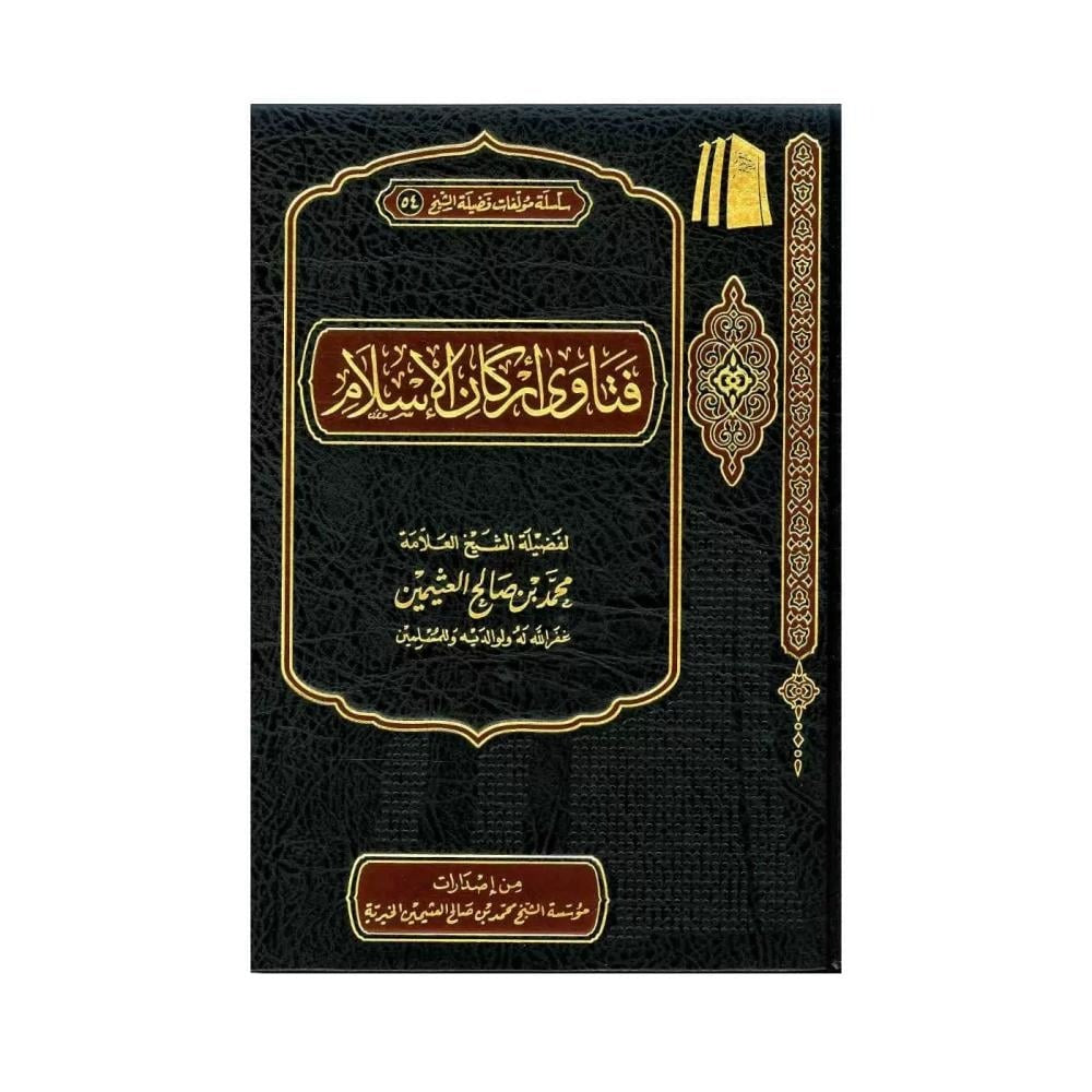 فتاوى أركان الإسلام