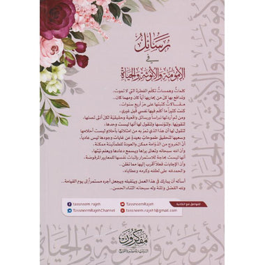 رسائل فى الأمومة والأنوثة والحياة