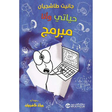 حياتي وأنا مبرمج