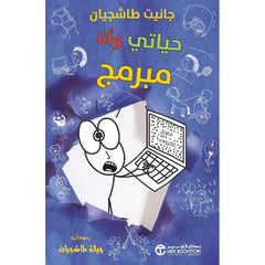 حياتي وأنا مبرمج