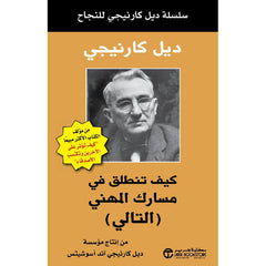 ‎كيف تنطلق في مسارك المهني التالي‎
