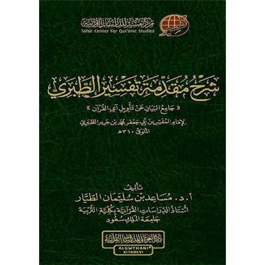 شرح مقدمة تفسير الطبري