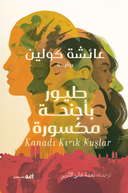 طيور بأجنحة مكسورة