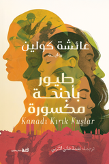 طيور بأجنحة مكسورة