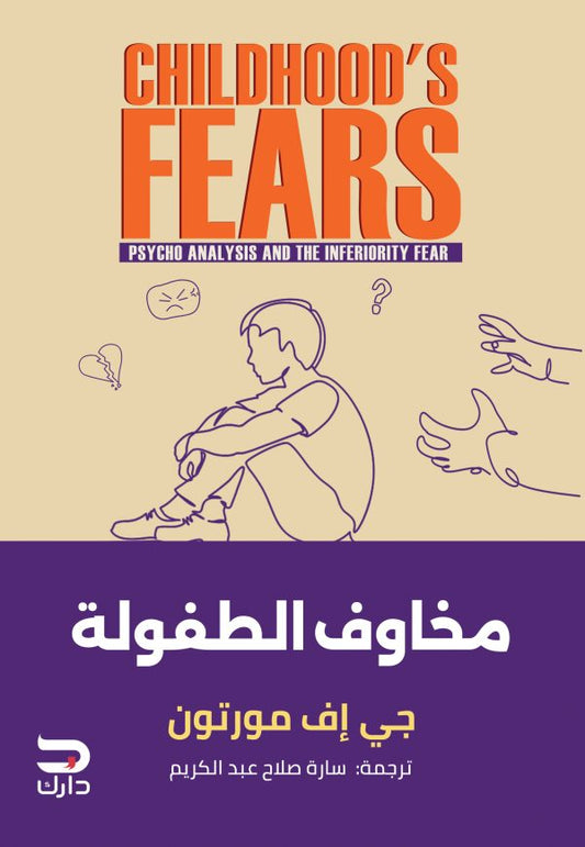 مخاوف الطفولة - Book Fanar