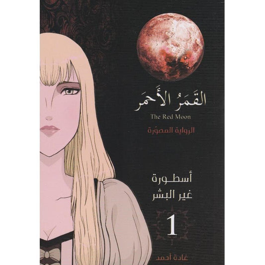 ‎القمر الاحمر أسطورة غير البشر 1 الرواية المصورة‎