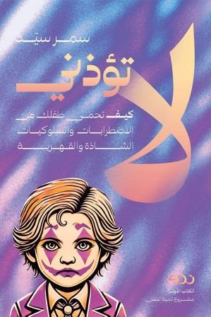 لا تؤذني كيف تحمي طفلك من الاضطرابات والسلوكيات الشاذة والقهرية
