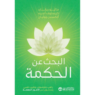 البحث عن الحكمة