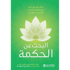 البحث عن الحكمة