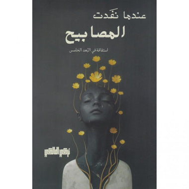 عندما نفدت المصابيح