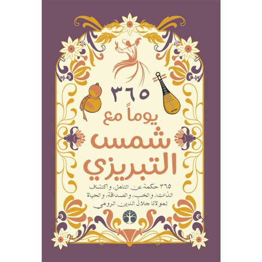 كتاب 365 يوم مع شمس الدين التبريزي