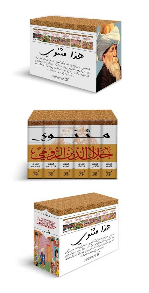 مثنوي 6 اجزاء | جلال الدين الرومي