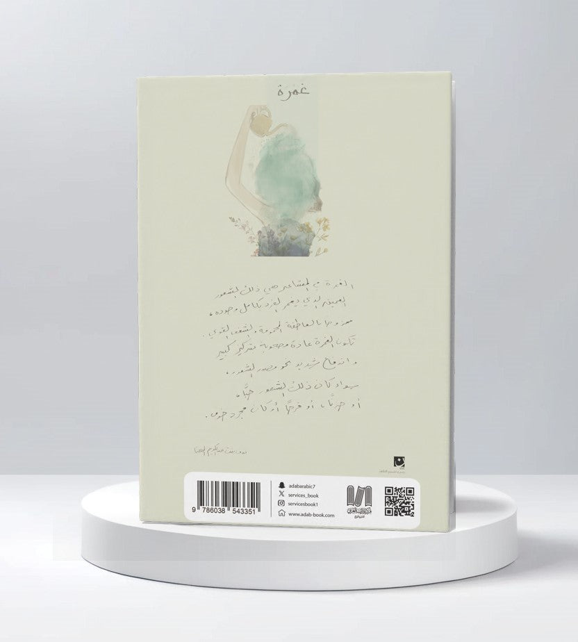 غمرة
