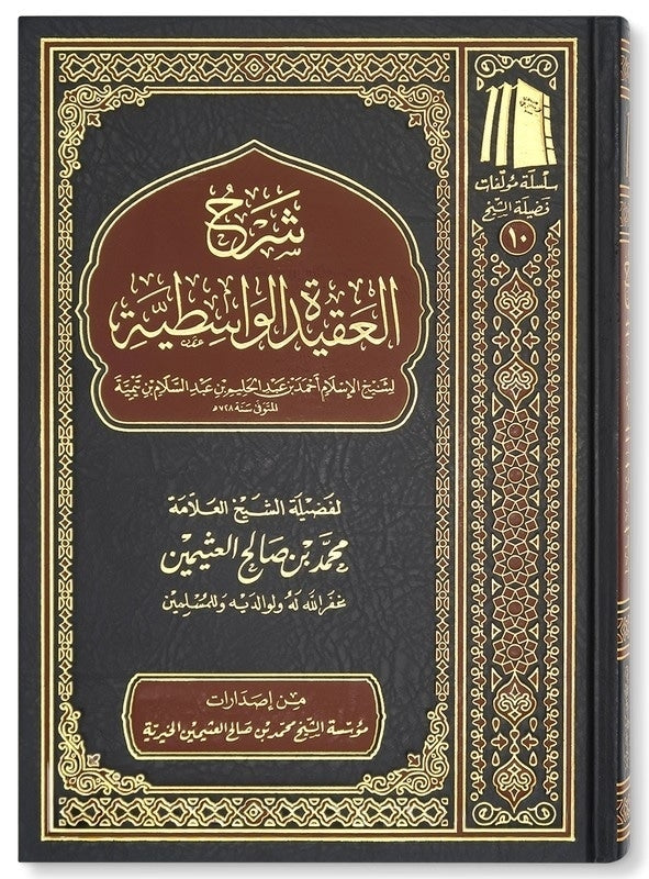 شرح العقيدة الوسطية AL WALEED BOOKSHOP