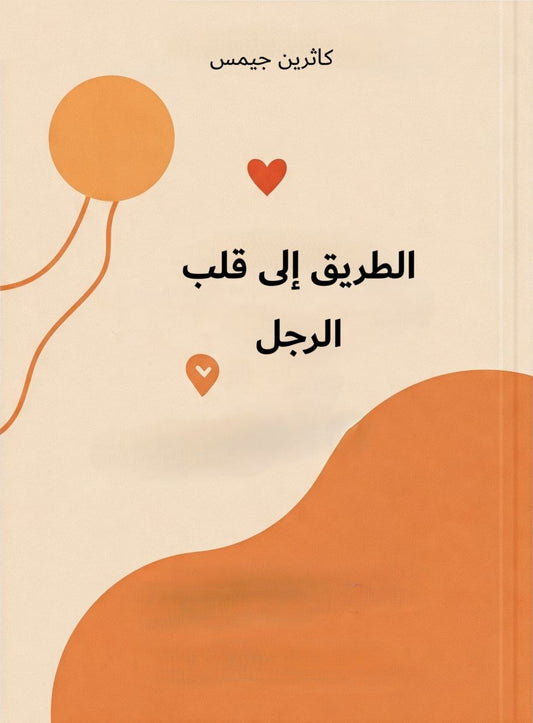 الطريق إلى قلب الرجل - Book Fanar