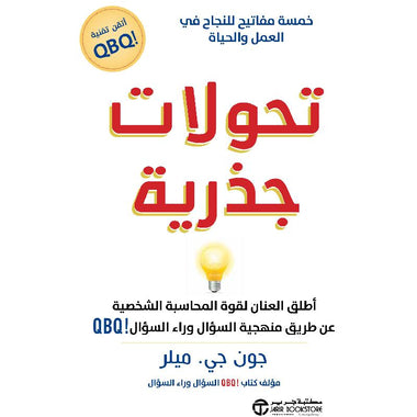 ‎تحولات جذرية خمسة مفاتيح للنجاح في العمل والحياة‎