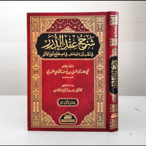 شرح عقد الدرر في نظم نخبة الفكر