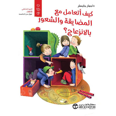 كيف أتعامل مع المضايقة والشعور بالإنزعاج‎