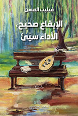 الإيقاع صحيح الأداء سيء