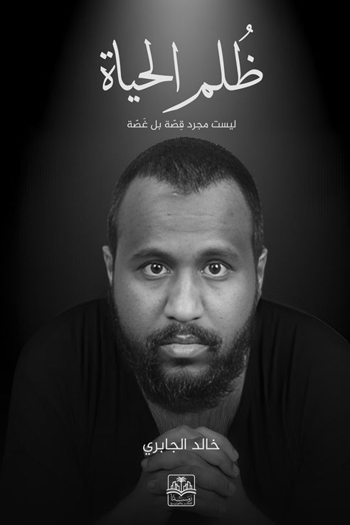 ظلم الحياة