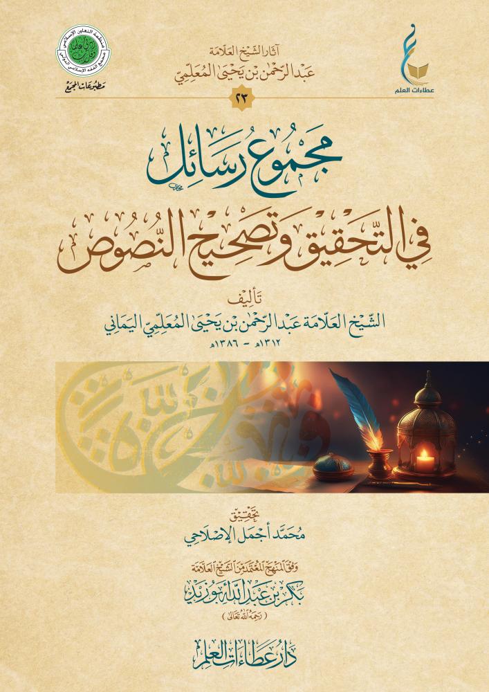 مجموع رسائل في التحقيق وتصحيح النصوص