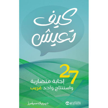 كيف تعيش 27 إجابة متضاربة و استنتاج واحد غريب