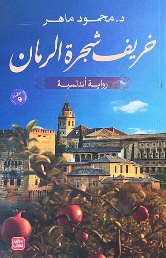 خريف شجرة الرمان - Book Fanar