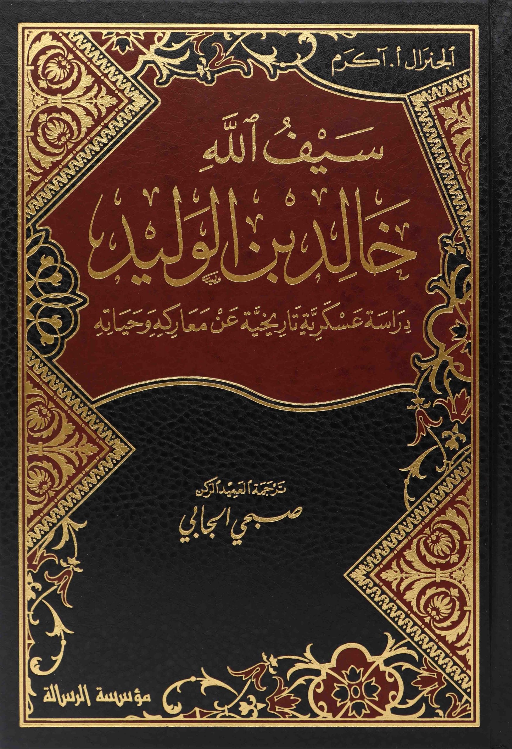 The Sword of God Khalid ibn al-Walid