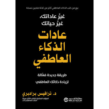 عادات الذكاء العاطفي