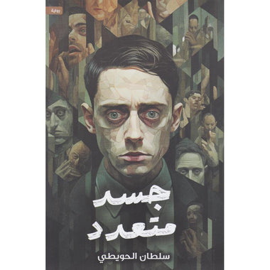 جسد متعدد