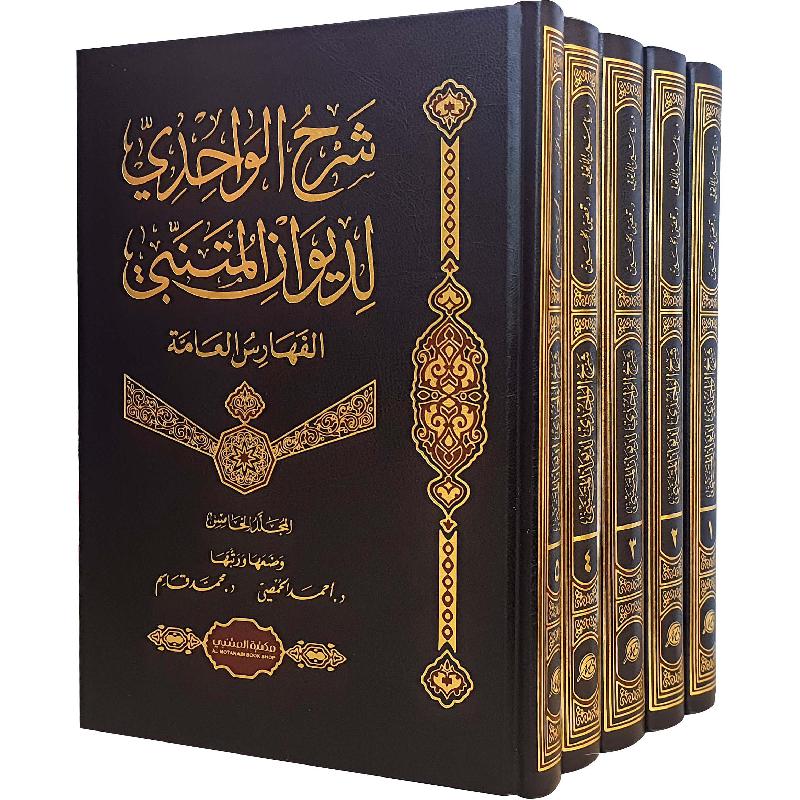 شرح الواحدي لديوان المتنبي 5 مجلد