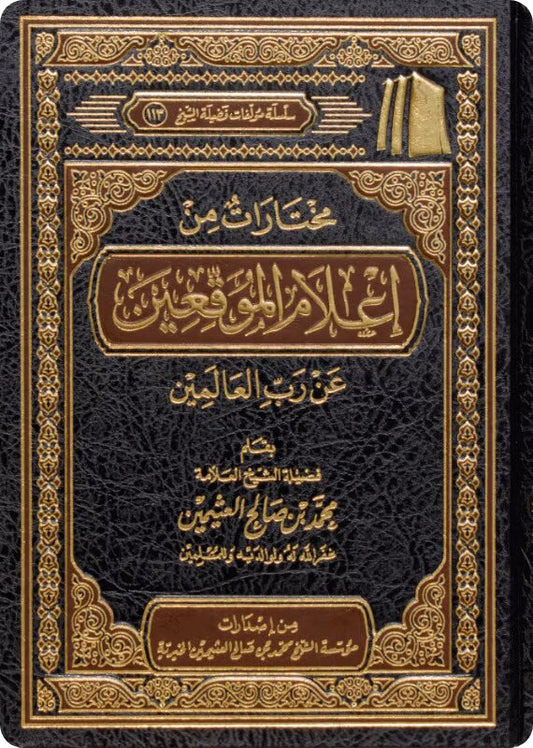 مختارات من إعلام الموقعين عن رب العالمين