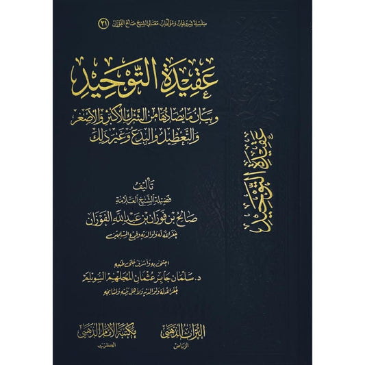 عقيدة التوحيد وبيان ما يضادها من الشرك الأكبر والأصغر