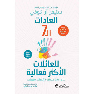 ‎العادات ال 7 للعائلات الأكثر فاعلية