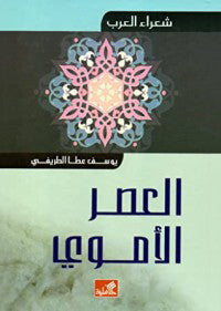 شعراء العرب العصر الأموي