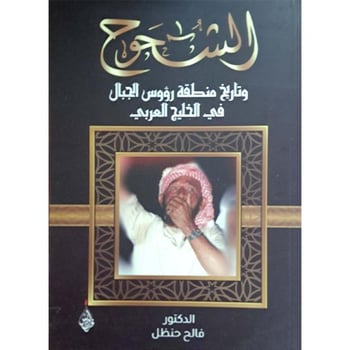 الشحوح وتاريخ منطقة رؤوس الجبال‎