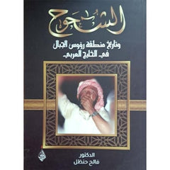 الشحوح وتاريخ منطقة رؤوس الجبال‎