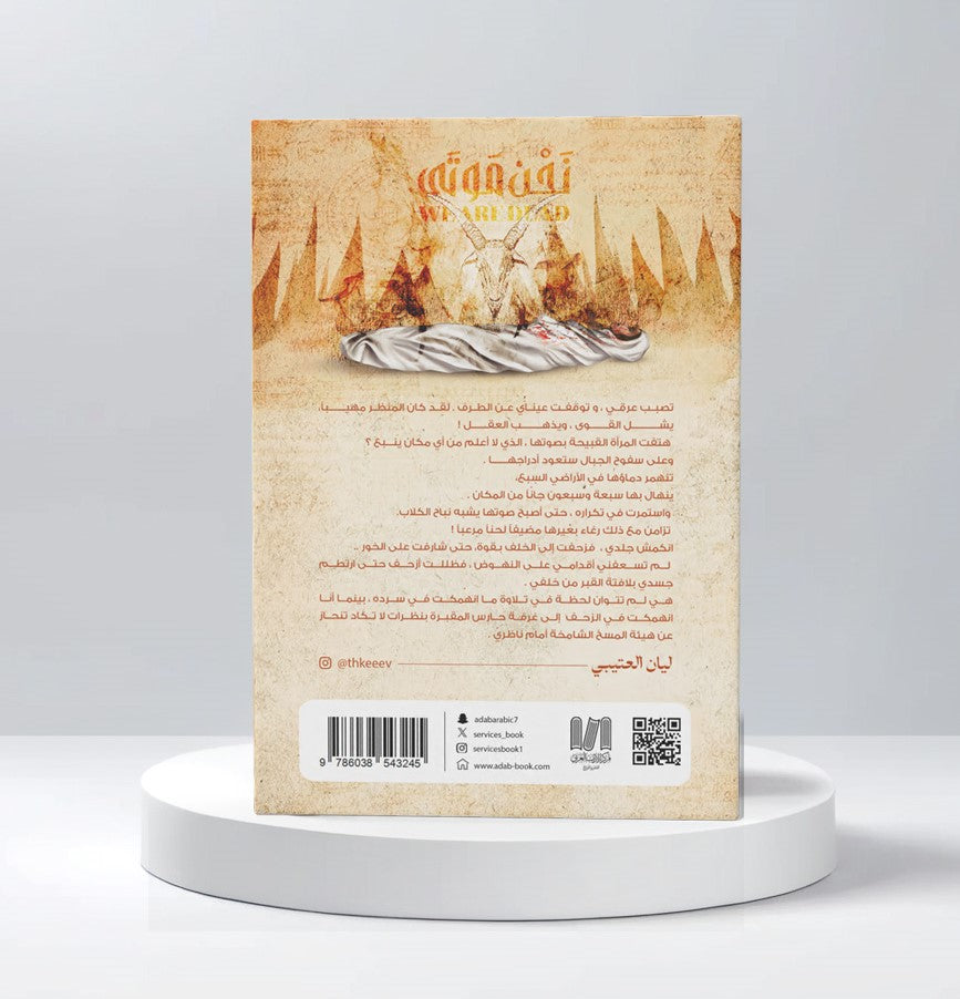 نحن موتى