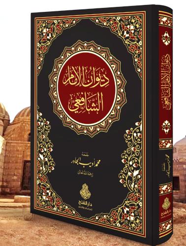Diwan of Imam al-Shafi'i 