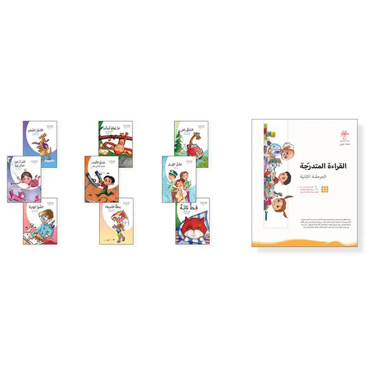 القراءة المتدرجة المرحلة الثانية  - 9 كتب واحة الحكايات