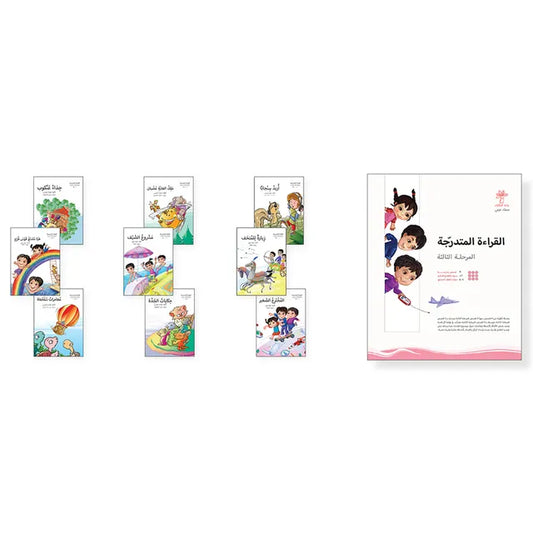 القراءة المتدرجة المرحلة الثالثة  - 9 كتب واحة الحكايات