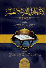 الإعجاز في القراءات العشر