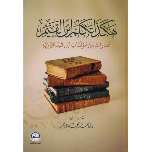 هكذا تكلم ابن القيم - Book Fanar