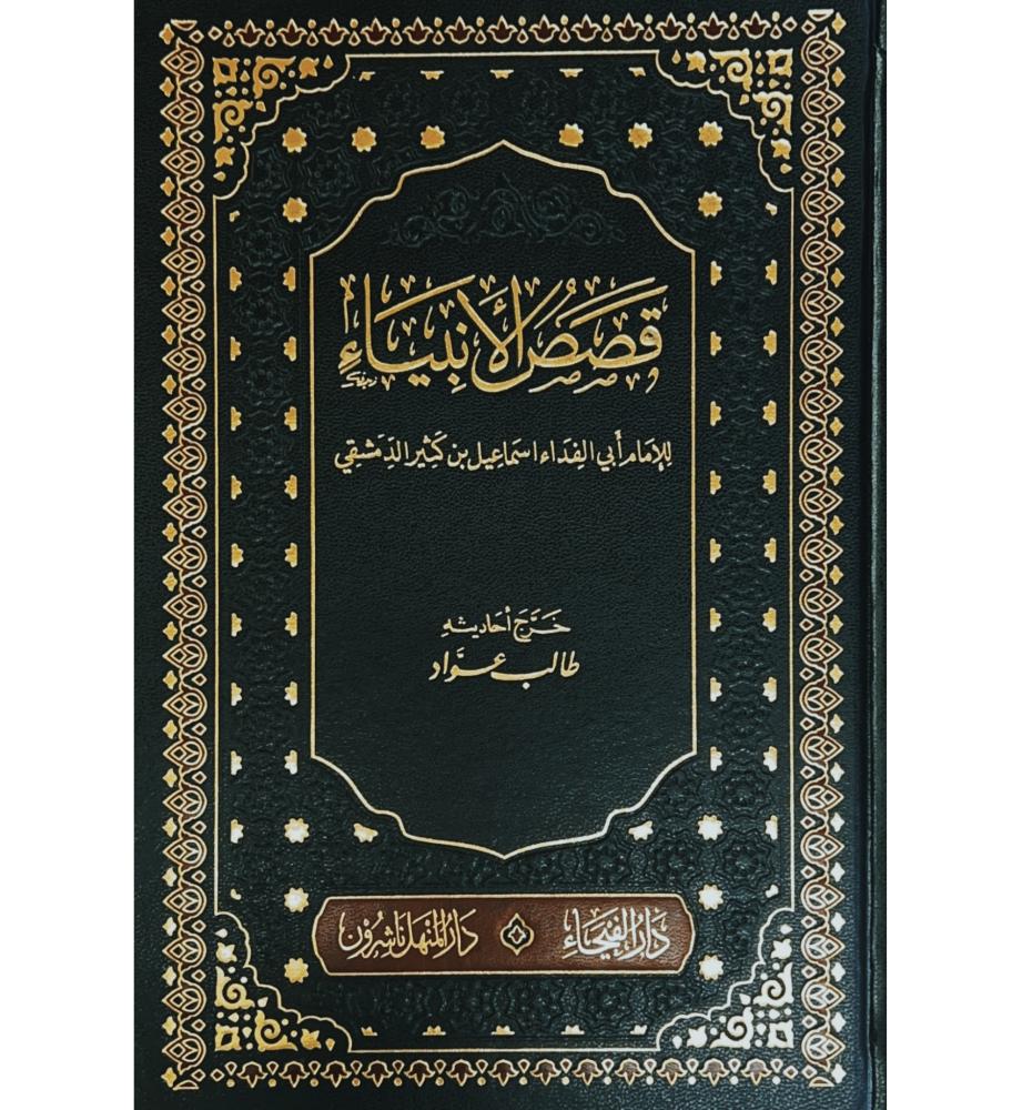 قصص الانبياء