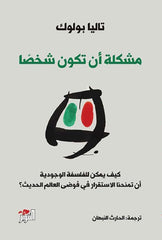 مشكلة أن تكون شخصا