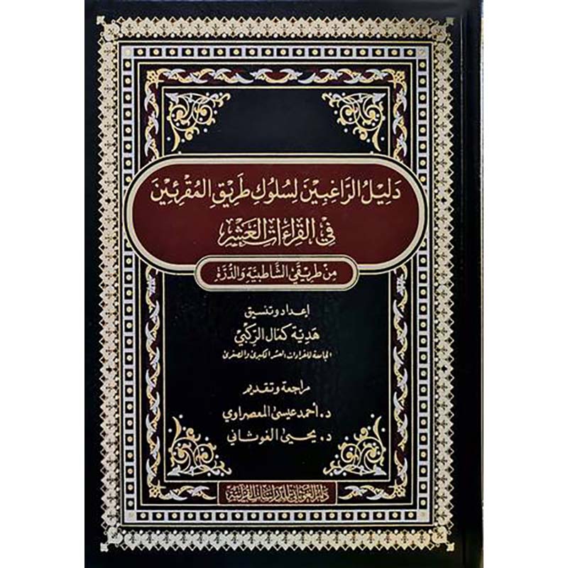 Mushaf Of the 10th reading مصحف القراءات العشر من طريقي الشاطبية والدرة